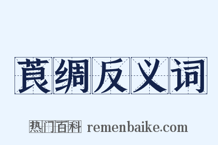 莨绸反义词是什么意思的图片